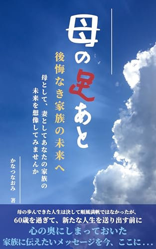 hahanoashiato: hahatoshitetstumatoshiteanatanokazokunomiraiwosouzoushitemimasennka (Japanese Edition)