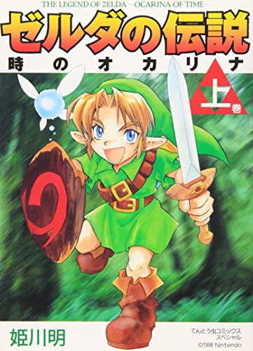 Legend of Zelda: The Ocarina of Time Vol. 1 (Zeruda no Densetsu Toki no Okarina) (in Japanese) (Japanese Edition)