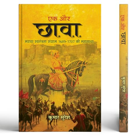Ek Aur Chhava | The Epic Story 1689-1707 Of The Maratha Freedom Struggle | Chaava Indian Revolutionaries Book In Hindi