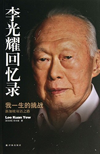 Memoirs of Lee Kuan Yew (My Life Challenge --Singapore's Bilingual Way) (Chinese Edition)