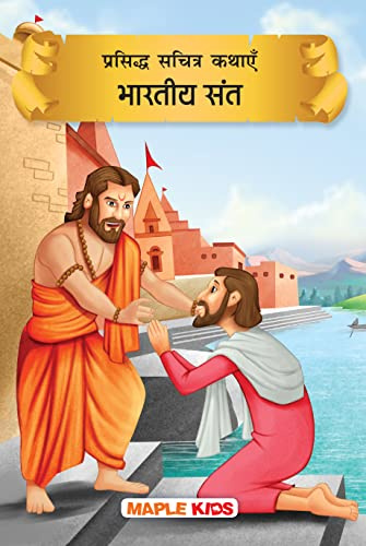 Story Book for Kids - Indian Sages (Illustrated) (Hindi) - Shankaracharya, Chaitanya Mahaprabhu, Dnyaneshwar, Eknath, Gorakhnath, Kabir Das, Madhvacharya, Mirabai, Namdev, Ramana Maharshi, Ramdas