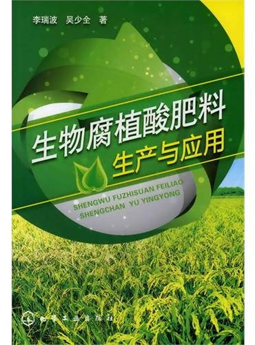 The Production and Application of Biological Humic Acid Fertilizer (Chinese Edition)