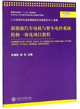 New Energy Automotive Motor and Vehicle Electronic Control System Maintenance Integration Project Tutorial(Chinese Edition)