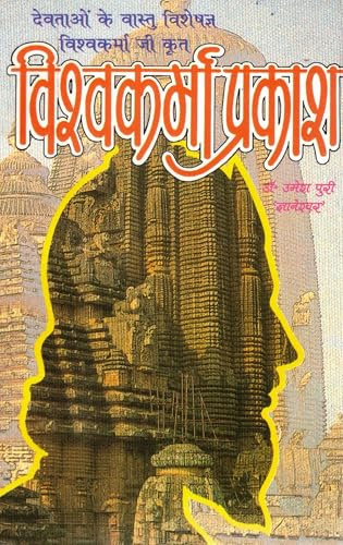 Vishwakarma Prakash Hindi Book | Devataon Ke Vastu Vishesh Granth | Vishwakarma Ji Krit | Traditional Vastu Shastra Reference