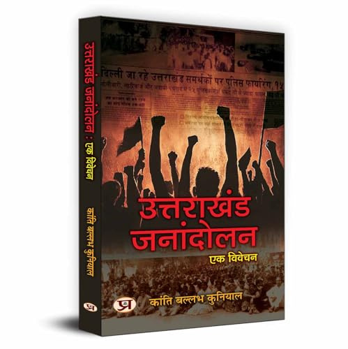 Uttarakhand Janandolan: Ek Vivechan — History of Devbhoomi Uttarakhand & Uttarakhand State Movement (Hindi Edition)