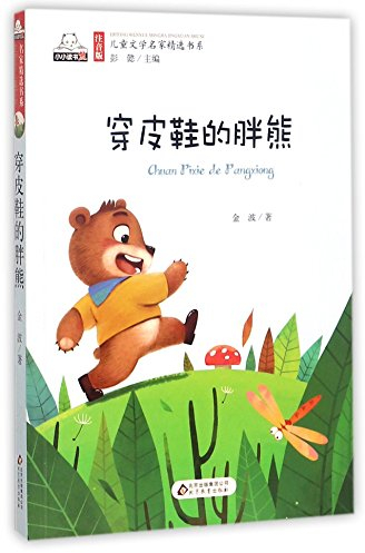 The Fat Bear in Leather Shoes (Chinese Edition)