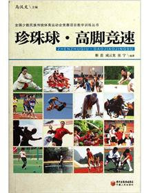 Pearl ball Stilts Sport(Chinese Edition)