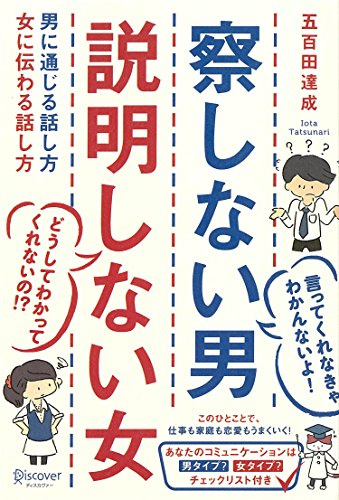 Sasshinai otoko setsumei shinai onna : Otoko ni tsujiru hanashikata onna ni tsutawaru hanashikata.
