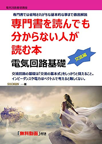 A book read by people who do not understand even if they read specialized books Electric circuit basics AC edition denkikairo (Japanese Edition)
