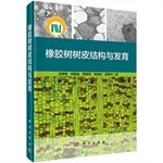 Rubber Tree Bark Structure and Development(Chinese Edition)