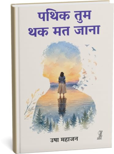 Pathik Tum Thak Mat Jana