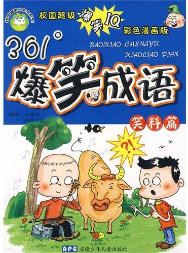 The joke idiom smiles to anticipate an article [bao xiao cheng yu xiao liao pian] (Chinese Edition)