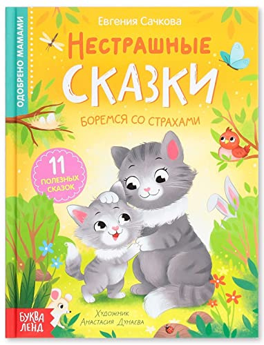 Norman-Smirnovs Нестрашные сказки. Сказки о страхах и рекомендации психолога. Книга для детей на русском языке в твердом переплете Sagobok för barn på ryska