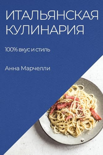 Итальянская кулинария: 100% вкус и стиль