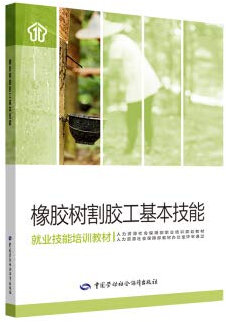 Rubber tree rubber tapper basic skills(Chinese Edition)