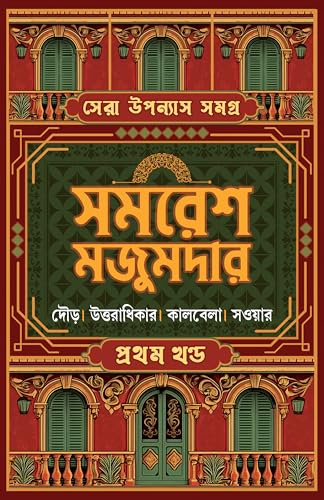 Sera Upanyas Samagra : Volume 1 | Best Bengali Novels of Samaresh Majumdar | Dour | Uttoradhikar | Kalbela | Sowar