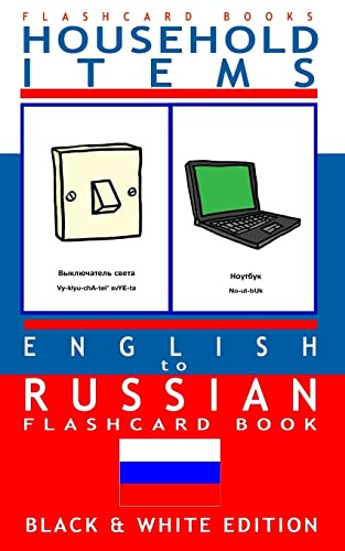 Household Items - English to Russian Flash Card Book: Black and White Edition - Russian for Kids: Volume 2 (Russian Bilingual Flash Card Books)