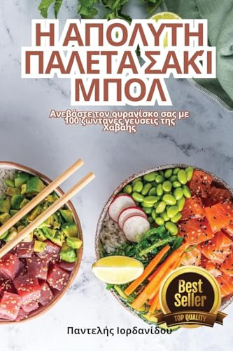 Η ΑΠΟΛΥΤΗ ΠΑΛΕΤΑ ΣΑΚΊ ΜΠΟΛ