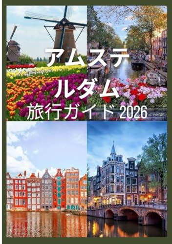 アムステルダム 旅行ガイド2026: 世界的に有名な名所、活気あふれるフェスティバル、気軽に楽しめる日帰り旅行、そして本物の地元の秘密を体験できるアムステルダム。 (Updated Low Budget 2026 Travel Guides) (Japanese Edition)
