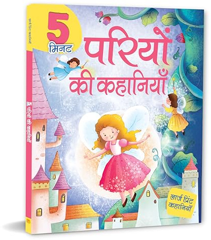5 Minute Fairy Tales for Children: Quick & Magical Bedtime Stories for Kids | Classic Fairyland Adventures| Short & Sweet Read Aloud Tales | ... (Hindi Edition) (Large Print Story Book)
