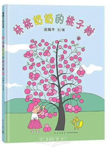 The Peach Tree of Lin Tao's Grandma (Hardcover) (Chinese Edition)