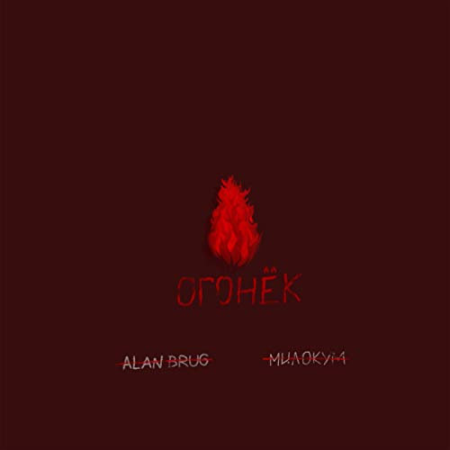 Огонек [Clean]