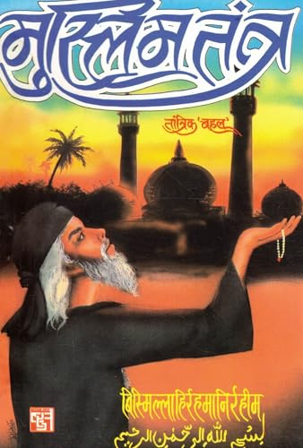 Muslim Tantra | Traditional Ruhani Practices & Islamic Esoteric Literature in Hindi | Tantrik Behl | Spiritual Reference Book