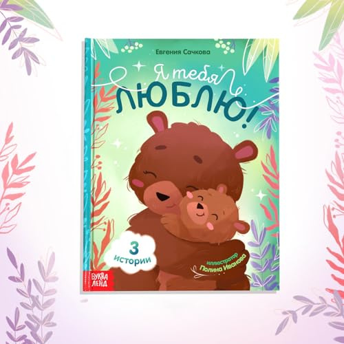 Children's Storybook Я тебя люблю, 64 Pages – 3 Heartwarming Stories About Love, Family, and Nature in Russian – Illustrated Hardcover Book for Kids, Learning About the World Around Them