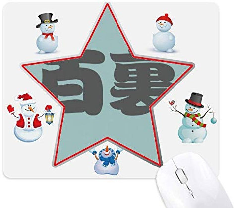 Baili Chinese Surname Character China Christmas Snowman Family Star Mouse Pad
