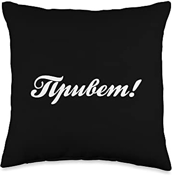 Privet Russian Word Hey Hello Russian Language Learning Text Throw Pillow