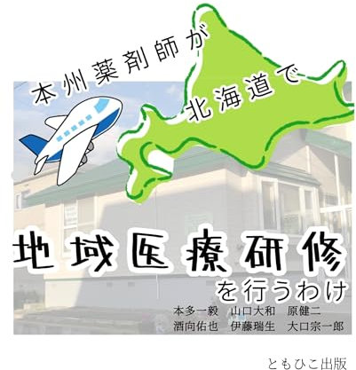 HONSHUUYAKUZAISHIGAHOKKAIDOUDETIIKIIRYOUKENSHUUWOOKONAUWAKE (TOMOHIKOSHUPPAN) (Japanese Edition)