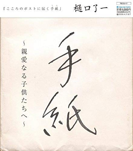 Tegami / Shinai Naru Kodomo Tachi He