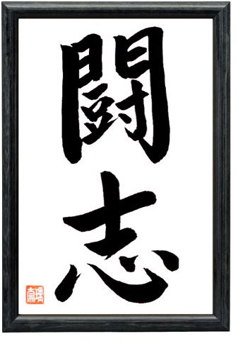 Japanische Kalligraphie KAMPFGEIST Original handgeschrieben Japan Kalligrafie in Holzrahmen Schwarz 32 x 22 cm