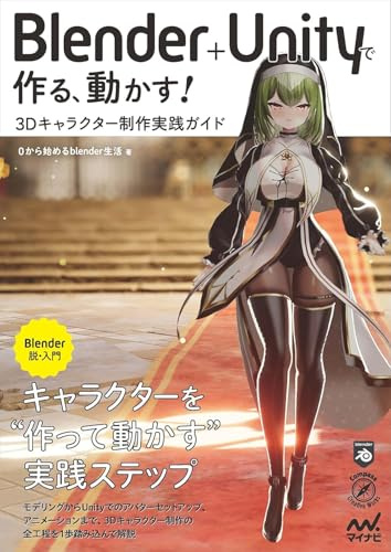 Blender＋Unityで作る、動かす！ 3Dキャラクター制作実践ガイド
