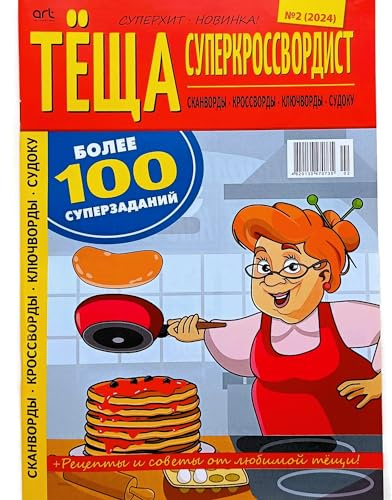 Tyoshcha Superkrossvordist 2/2024 Mother-in-Law Crosswords Recipes Advice Anecdotes Magazine in Russian Scanwords Word Search Puzzles Large Print Collection 82 Pages Тёща Кроссворды Журнал на Русском