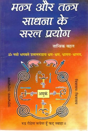 Mantra Aur Tantra Sadhana Ke Saral Prayog | Tantrik Prayog Book in Hindi | Yantra Totke Mantra Siddhi Guide | Adhyatmik Tantra Rahasya Spiritual Practices and Traditional Knowledge