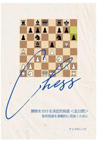チェス 勝敗を分ける決定的局面 ＜全33問＞ 急所局面を直観的に見抜くために
