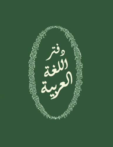 NOTEBOOK: for ARABIC students ruled specifically to write in arabic includes designed worksheets to help memorize words and sentences (GREEN cover) (Arabic language Notebooks - right to left)