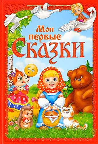 Norman-Smirnovs Книга в твёрдом переплете «Мои первые сказки», 112 стр. Детская книга на русском языке Barnens första sagobok på ryska