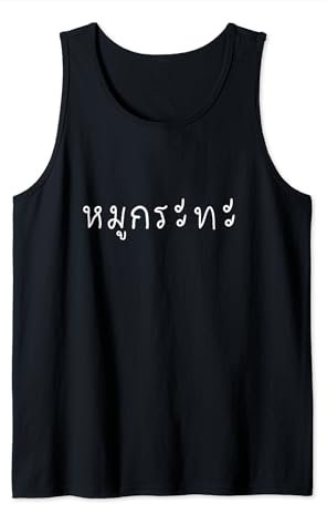 Barbecue thaïlandais Mu Kratha en langue thaïlandaise Débardeur