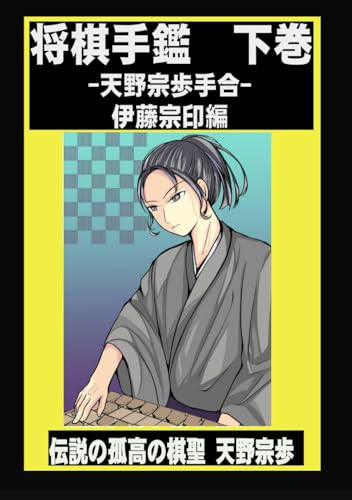 将棋手鑑　下巻: 天野宗歩手合