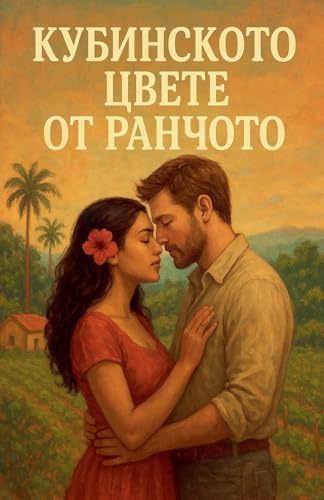 Кубински цвете от ранчото