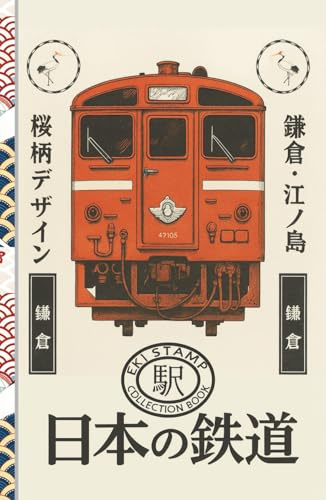 Eki Stamp Travel Log: Japan Train Station Hardcover Journal, large 5.5 x 8.5: Collect Unique Eki Stamps & Record Your Rail Adventures Across Japan – ... Imprints, Travel Notes & Cultural Memories