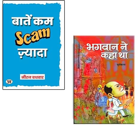 Bhagwan Ne Kaha Tha + Baaten Kam Scam Jyada -Hindi Satire -|- Essays in Hindi -|- Indian system satire | (Set of 2 Books in Hindi)-[Paperback]