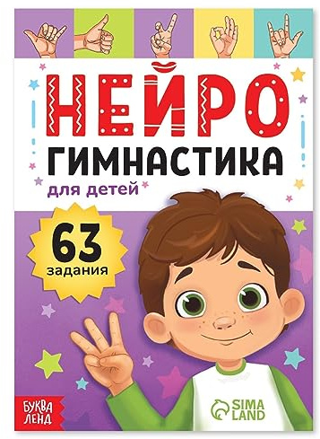Board Book in Russian Language Neurogymnastics, 48 pgs - Read Russian Books - Brain Boosting Exercises for Cognitive Development, Speech Therapy 12+