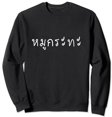Barbecue thaïlandais Mu Kratha en langue thaïlandaise Sweatshirt