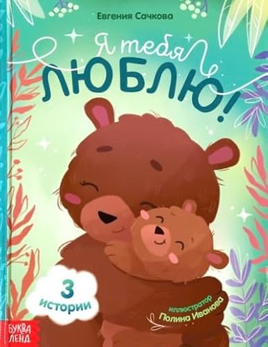 Norman-Smirnovs Книга в твёрдом переплёте «Я тебя люблю», сказки о любви для детей на русском языке. Sagobok för barn på ryska