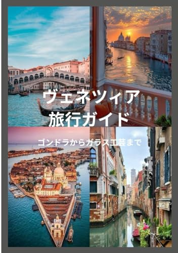 ヴェネツィア 旅行ガイド2025 - 2026: ゴンドラからガラス工芸まで：旅程、洞察、そして地元の秘密を明かす (Updated Low Budget 2026 Travel Guides)