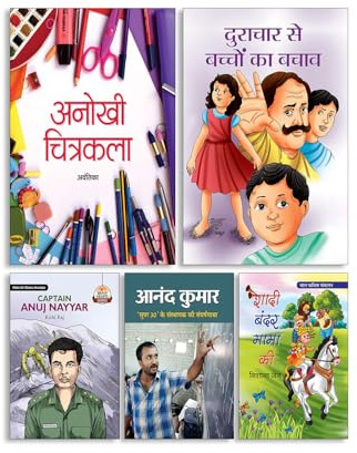 Anokhi Chitrakala + Durachar se Bacchon ka Bachav + Captain Anuj Nayyar + Anand Kumar (RS-86) + Shadi Bandar Mama Ki (Poems for Children) | Safety issues | Kids story book | Teacher Life Skill |