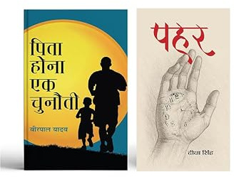 Pita Hona Ek Chunauti + Pahar | Novel Book | Novelist | Custom | Time | Changing | Situations | Family Values | Thoughtful | Positive | Society | Environment ( Set of 2 Books in Hindi )